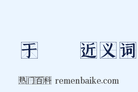 詢于芻蕘近义词是什么意思的图片